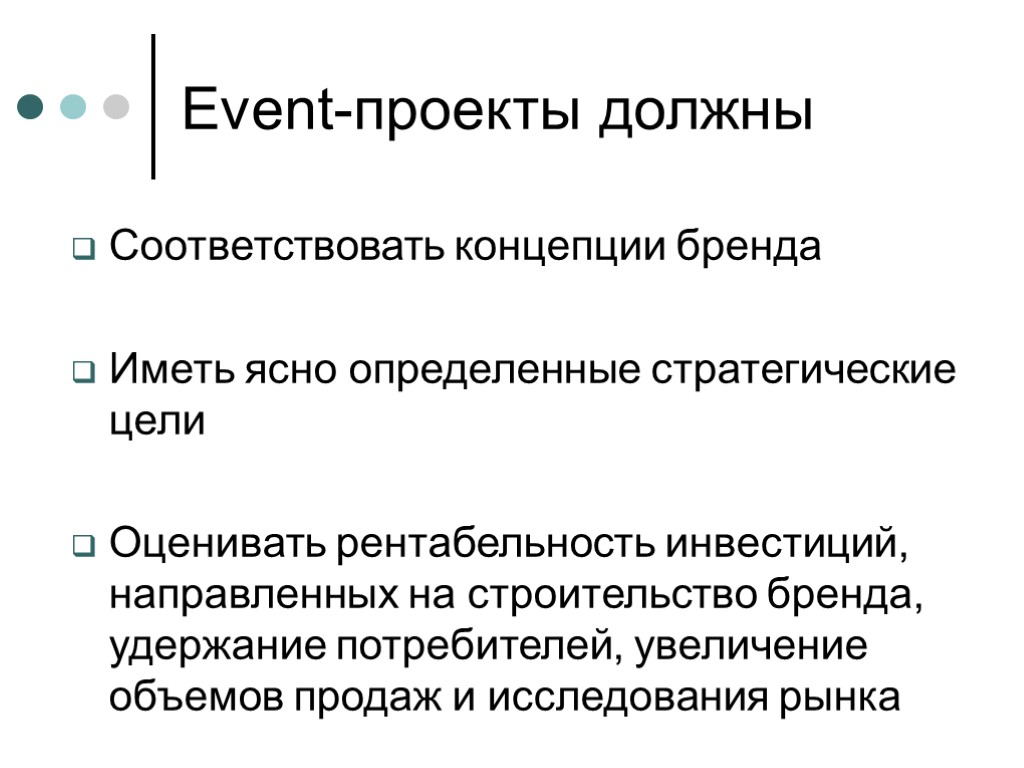 Event-проекты должны Соответствовать концепции бренда Иметь ясно определенные стратегические цели Оценивать рентабельность инвестиций, направленных